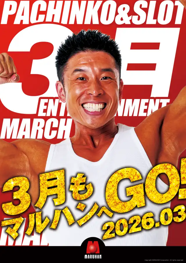 最新情報 | マルハン稚内大黒店 | 株式会社マルハン